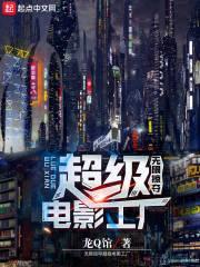 无限掠夺，超级电影工厂封面