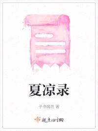 夏凉录封面