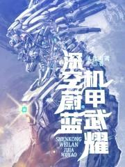 深空蔚蓝机甲武耀封面