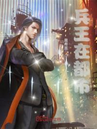 兵王在都市封面