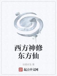 西方神修东方仙封面