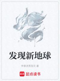 发现新地球封面