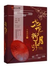 花探柳月吟封面