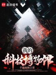 我的科技博物馆封面