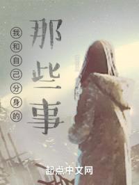 我和自己分身的那些事封面
