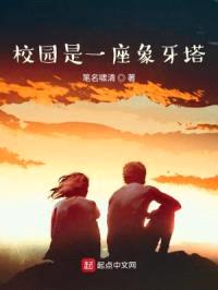 校园是一座象牙塔封面