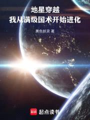 地星穿越，我从满级国术开始进化封面