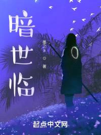 暗世临封面