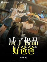 快穿：成了极品的好爸爸封面