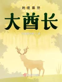 兽世：她是大酋长封面