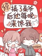惊！揍了秦爷后他每晚来馋我封面