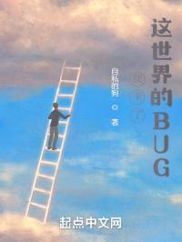 我卡了这世界的BUG封面