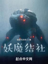 妖魔结社封面