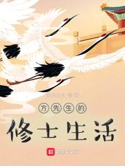 方先生的修士生活封面