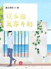 娱乐圈，我家开的！封面