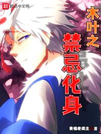 木叶之禁忌化身封面
