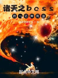 诸天之boss的一亿种死法封面