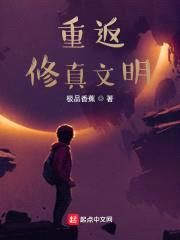 重返修真文明封面