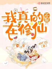 我真的不是在修仙封面
