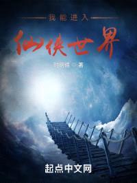 我能进入仙侠世界封面