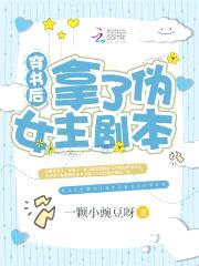 穿书后拿了伪女主剧本封面