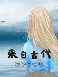 来自古代的小姑奶奶封面