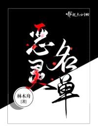 恶灵名单封面