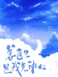 姜医生，是我先动心封面