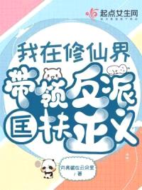 我在修仙界带领反派匡扶正义封面