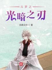 斗罗之光暗之刃封面