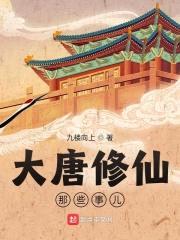 大唐修仙那些事儿封面