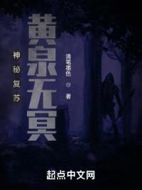 神秘复苏：黄泉无冥封面
