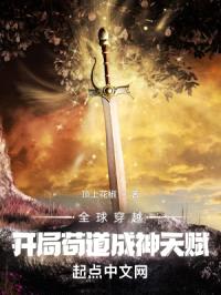 全球穿越：开局苟道成神天赋封面