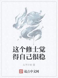 这个修士觉得自己很稳封面