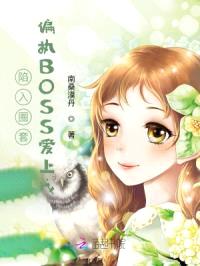 陷入圈套：偏执BOSS爱上我封面