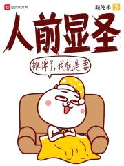 摊牌了，我就是要人前显圣封面