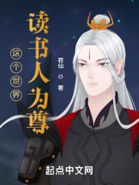 这个世界读书人为尊封面