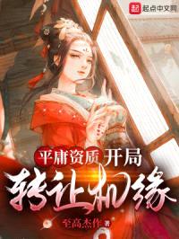 平庸资质：开局转让机缘封面