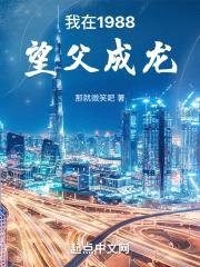 我在1988望父成龙封面