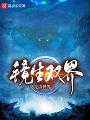 镜生双界封面