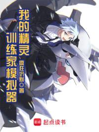 我的精灵训练家模拟器封面
