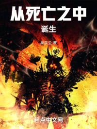 从死亡之中诞生封面