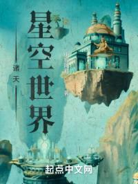 诸天星空世界封面