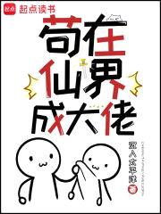 苟在仙界成大佬封面