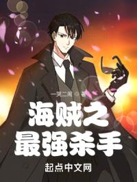 海贼之最强杀手封面