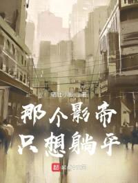 那个影帝只想躺平封面