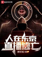 人在东京，直播逃亡封面