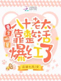 重生明星，八十老太靠整活爆红了封面