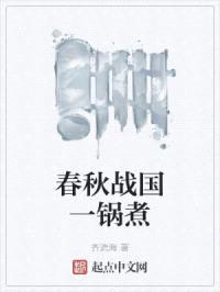 春秋战国一锅煮封面