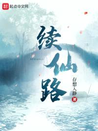 续仙路封面